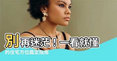 如何看住家方位|【房屋方位怎麼看】搞懂房屋方位怎麼看！一眼看透坐。